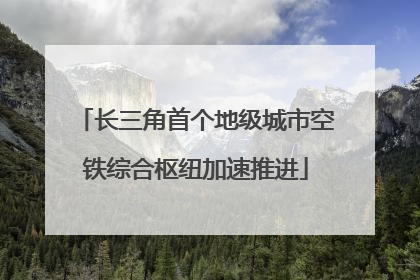 长三角首个地级城市空铁综合枢纽加速推进